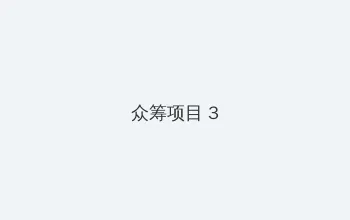 一亲二膜三叉四强五注射30分钟 众筹项目 - 社区纪录片