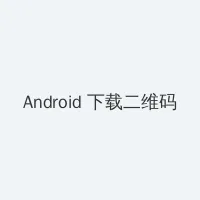 一亲二膜三叉四强五注射30分钟 Android客户端下载二维码